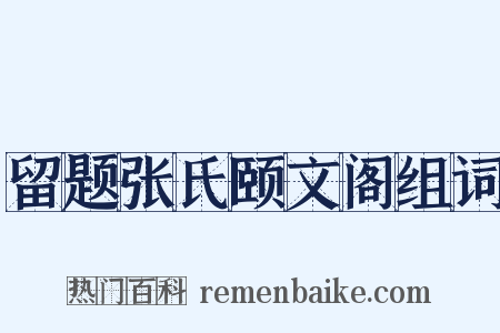 留题张氏颐文阁组词是什么意思的图片
